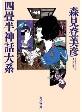 四畳半神話大系(角川文庫)