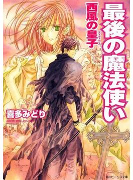 最後の魔法使い　西風の皇子(角川ビーンズ文庫)