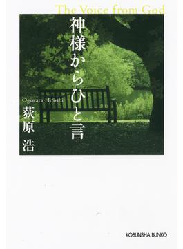 神様からひと言(光文社文庫)