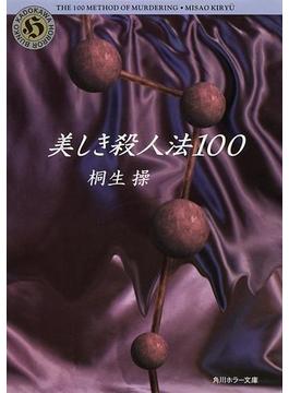美しき殺人法100(角川ホラー文庫)