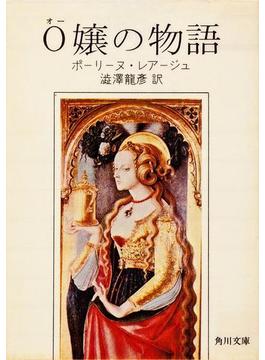 Ｏ嬢の物語(角川文庫)