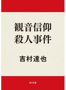 観音信仰殺人事件(角川文庫)