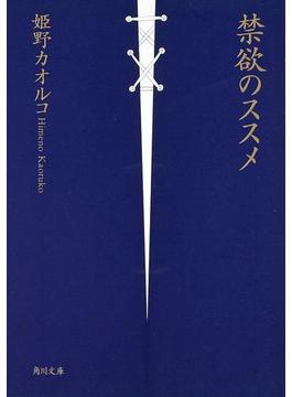 禁欲のススメ(角川文庫)