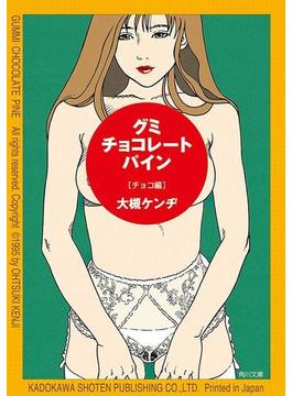 グミ・チョコレート・パイン　チョコ編(角川文庫)