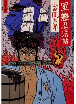 軍艦忍法帖(角川文庫)