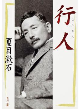 行人(角川文庫)