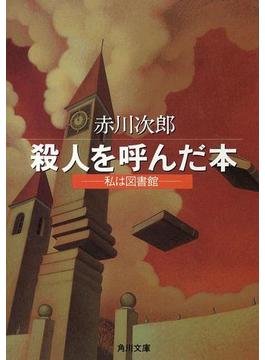 殺人を呼んだ本　─私は図書館─(角川文庫)
