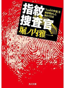 指紋捜査官　「1cm2（平方センチ）の宇宙」を解き明かした男の1万日(角川文庫)