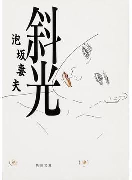 斜光(角川文庫)