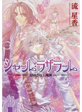 シャール・ラザラール　封印されし魔神(角川ビーンズ文庫)