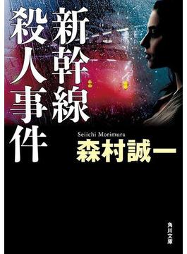 新幹線殺人事件(角川文庫)