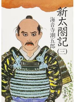 新太閤記（三）(角川文庫)