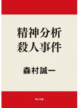 精神分析殺人事件(角川文庫)