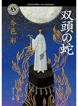 双頭の蛇(角川ホラー文庫)