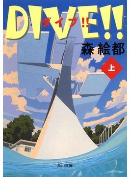 ＤＩＶＥ!!　上(角川文庫)