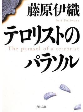 テロリストのパラソル(角川文庫)