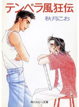 テンペラ風狂伝(角川ルビー文庫)