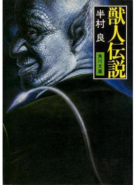 獣人伝説(角川文庫)