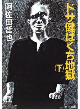 ドサ健ばくち地獄（下）(角川文庫)