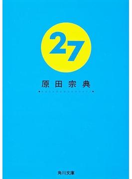 27(角川文庫)