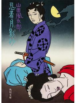 忍者月影抄(角川文庫)