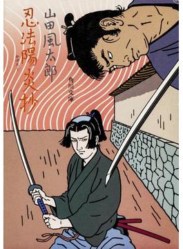 忍法陽炎抄(角川文庫)