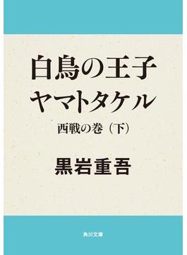 白鳥の王子　ヤマトタケル　西戦の巻（下）(角川文庫)