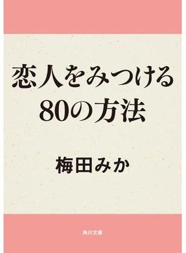 恋人をみつける80の方法(角川文庫)