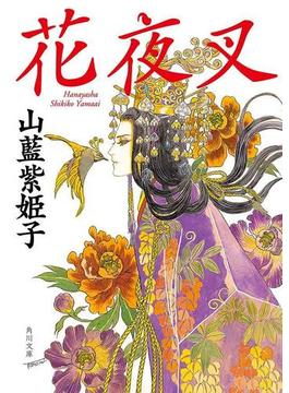 花夜叉(角川文庫)