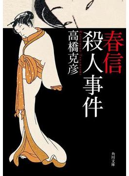 春信殺人事件(角川文庫)