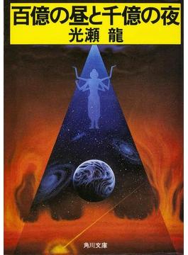 百億の昼と千億の夜(角川文庫)