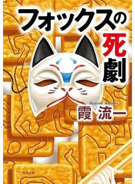 フォックスの死劇(角川文庫)