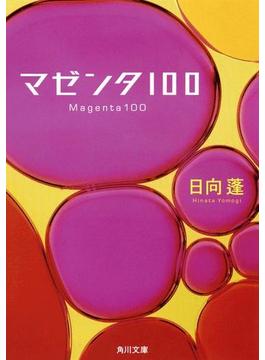 マゼンタ100(角川文庫)