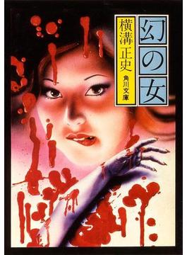 幻の女(角川文庫)