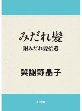 みだれ髪・附みだれ髪拾遺(角川文庫)