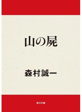 山の屍(角川文庫)