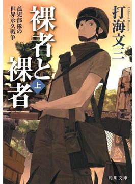 裸者と裸者（上）　孤児部隊の世界永久戦争(角川文庫)