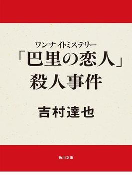 ワンナイトミステリー　「巴里の恋人」殺人事件(角川文庫)
