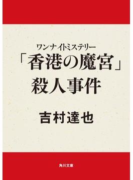 ワンナイトミステリー　「香港の魔宮」殺人事件(角川文庫)
