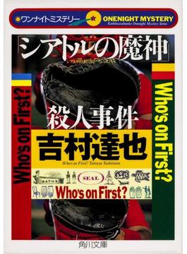 ワンナイトミステリー　「シアトルの魔神」殺人事件(角川文庫)
