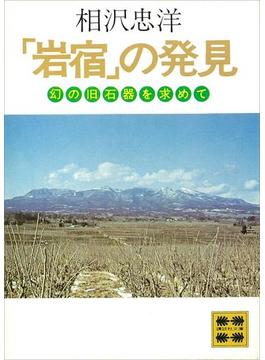 「岩宿」の発見(講談社文庫)
