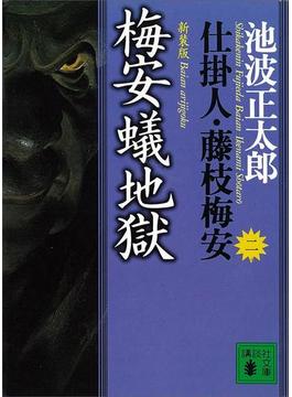 梅安蟻地獄　仕掛人・藤枝梅安（二）(講談社文庫)