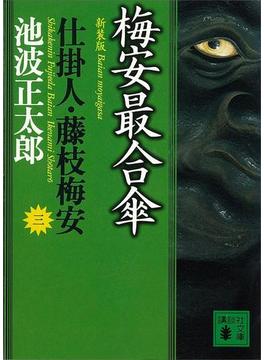 梅安最合傘　仕掛人・藤枝梅安（三）(講談社文庫)