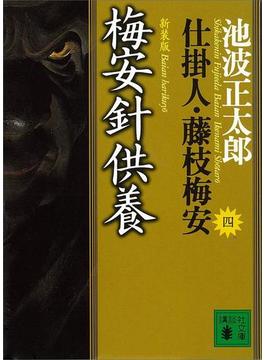 梅安針供養　仕掛人・藤枝梅安（四）(講談社文庫)