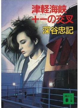 津軽海峡＋－の交叉(講談社ノベルス)