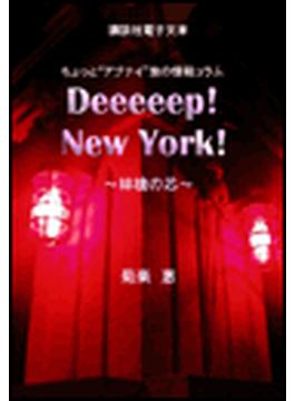 Deeeeep! New York!　～林檎の芯～(MouRa)