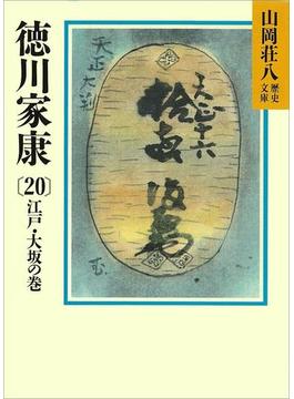 徳川家康（20）　江戸・大坂の巻(山岡荘八歴史文庫)