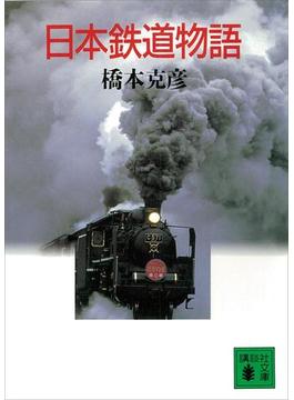日本鉄道物語(講談社文庫)