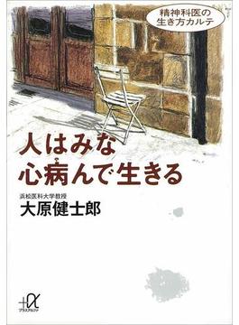 人はみな心病んで生きる　精神科医の生き方カルテ(講談社＋α文庫)