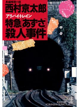 特急「あずさ」（アリバイ・トレイン）殺人事件(光文社文庫)